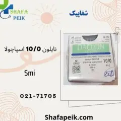 نخ بخیه جراحی نایلون 10صفر دو سوزنه اسپاچولا برند SMI - شفاپیک