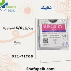 نخ بخیه جراحی ویکریل  5صفر اسپاچولا دو سوزنه SMI - شفاپیک