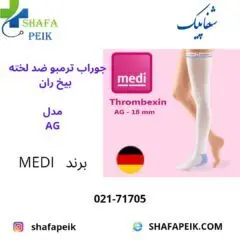 جوراب ترمبو ضد لخته بیخ ران مدل AG - شفاپیک