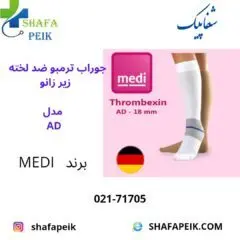جوراب ترمبو ضد لخته زیر زانو مدل AD - شفاپیک