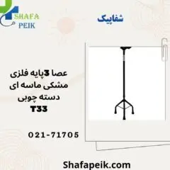 عصا 3 پایه فلزی مشکی ماسه ای دسته چوبی کد T33 - شفاپیک
