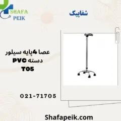 عصا 4 پایه سیلور دسته pvc کد T05 - شفاپیک