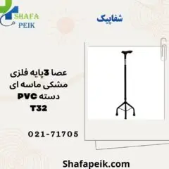 عصا دسته 3 پایه فلزی مشکی ماسه ای دسته pvc کد T32 - شفاپیک