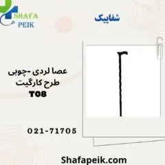 عصا لردی چوبی طرح کارگیت کد T08 - شفاپیک