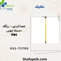 عصا لردی رزگلد دسته چوبی T01 - شفاپیک