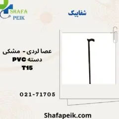 عصا لردی مشکی دسته PVC کد T15 - شفاپیک