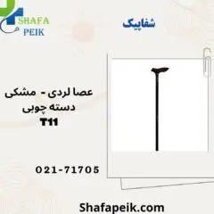 عصا لردی مشکی دسته چوبی کد T11 - شفاپیک