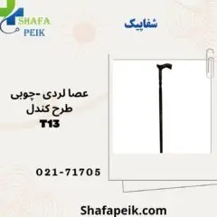 عصا لردی چوبی طرح کندل T13 - شفاپیک