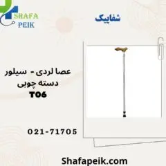 عصا لردی سیلور دسته چوبی کد T06 - شفاپیک