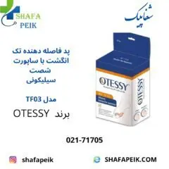 پد فاصله دهنده تک انگشت با ساپورت شست سیلیکونی کد TF03 - شفاپیک