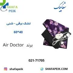 تشک برقی شنی 60 * 40 برند Air Doctor - شفاپیک