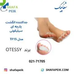 جدا کننده انگشت پارچه ای سیلیکونی مدل TF15 - شفاپیک