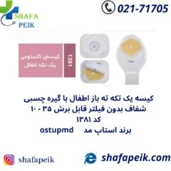 کیسه کلستومی یک تکه ته باز شفاف بدون فیلتر نوزادان کد 1383 استاپ مد