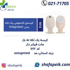 کیسه کلستومی یک تکه ته باز مات فیلتر دار کد 1612 استاپ مد