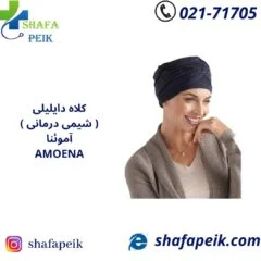 کلاه شیمی درمانی دایلیلی آموئنا Amoena - شفاپیک