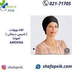 کلاه شیمی درمانی ویولت آموئنا Amoena - شفاپیک