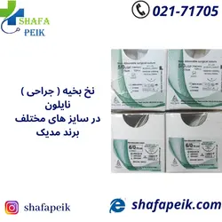 نخ بخیه نایلون مدیک
