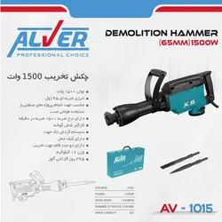 چکش تخریب 1500 وات آلور مدل AV-1015