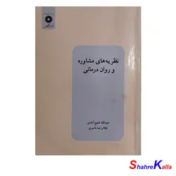کتاب دست دوم نظریه های مشاوره و روان درمانی اثر عبدالله شفیع آبادی و غلامرضا ناصری انتشارات مرکز دانشگاهی