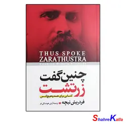 کتاب چنین گفت زرتشت اثر فردریش نیچه انتشارات آزرمیدخت