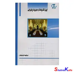کتاب آیین تشریفات و مدیریت پذیرایی اثر مرضیه ایزدیان انتشارات ساکو