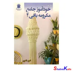 کتاب خودآموز جامع مکرومه بافی 2 اثر اکرم ذاکری انتشارات حافظ