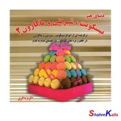 کتاب بیسکویت،شیرینی و ماکارون 2 اثر اکرم ذاکری انتشارات حافظ