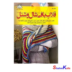 کتاب قلاب بافی شال و شنل اثرفریده جهانگیری انتشارات فرین