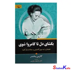 کتاب بگشای دل تا کامروا شوی اثر کاترین پاندر انتشارات آثار برات