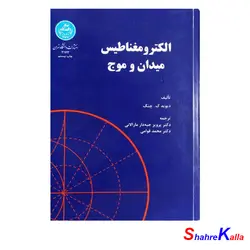 کتاب دست دوم الکترو مغناطیس میدان و موج اثر دیوید ک.چنگ انتشارات دانشگاه تهران