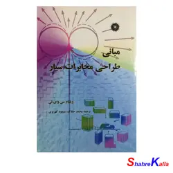 کتاب دست دوم مبانی طراحی مخابرات سیار اثر ویلیام سی.وای.لی انتشارات مرکز نشر دانشگاهی