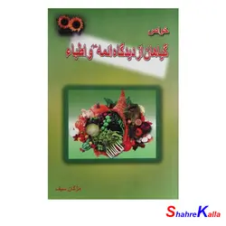 کتاب خواص گیاهان از دیدگاه ائمه و اطباء اثر مژگان سیف انتشارات اعتدال