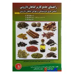 کتاب راهنمای جامع کاربر گیاهان دارویی اثر تقی زرجینی انتشارات آموزش فنی و حرفه ای