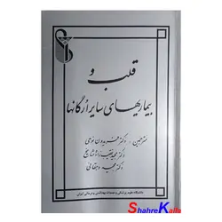 کتاب دست دوم قلب و بیماریهای سایر ارگانها اثر هرست،شلانت،الکساندر انتشارات دانشگاه علوم پزشکی ایران