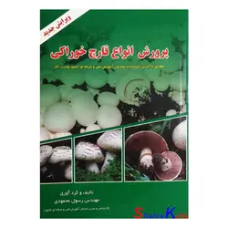 کتاب پرورش انواع قارچ خوراکی اثر مهندس رسول محمودی انتشارات بیگی