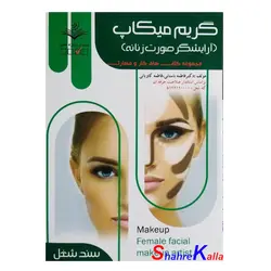 کتاب گریم میکاپ(آرایشگر صورت زنانه) اثر فاطمه باستانی انتشارات ظهور فن