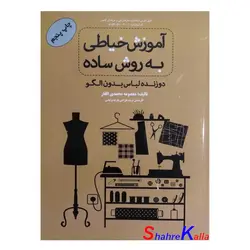 کتاب آموزش خیاطی به روش ساده اثر معصومه محمدی القار انتشارات پیک ریحان