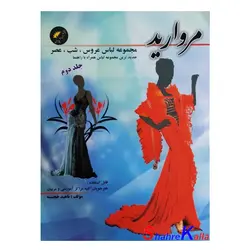 کتاب مجموعه لباس عروس،شب،عصر مروارید جلد 2 اثر ناهید خجسته انتشارات پیام فن