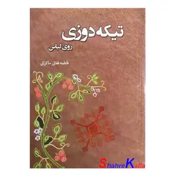 کتاب تیکه دوزی روی لباس اثر فاطمه فغانی ماکرانی انتشارات هاوژین
