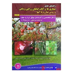 کتاب راهنمای جامع بیماریها و آفات گیاهان زراعی و باغی اثرمحمد زرین انتشارات آموزش فنی و حرفه ای مزرعه زرین