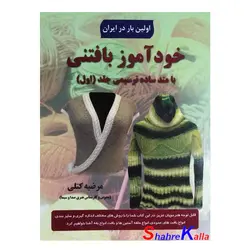 کتاب خودآموز بافتنی با متد ساده ترسیمی جلد 1 اثر مرضیه کتلی انتشارات پیام فن