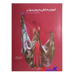 کتاب آموزش خیاطی به روش مولر اثر معصومه زمانی انتشارات پیام فن