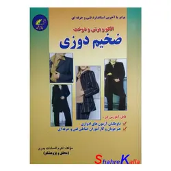 کتاب ضخیم دوزی الگو و برش و دوخت اثر اکرم السادات بدری انتشارات پیام فن