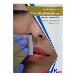 کتاب نمونه سوالات پیرایشگر موهای زائد با موم اثر زهرا احمدی انتشارات طلوع فن