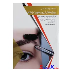 کتاب نمونه سوالات پیرایشگر ابرو و صورت زنانه اثر زهرا احمدی انتشارات طلوع فن