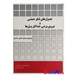 کتاب دست دوم جدول های لنگر خمشی و نیروی برشی حداکثر پل ها اثر علی گلصورت پهلویانی انتشارات معین