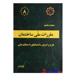 کتاب مبحث هشتم مقررات‌ملی‌ساختمان (طرح و اجرای ساختمانهای با مصالح بنایی)
