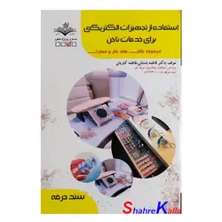 کتاب استفاده از تجهیزات الکتریکی برای خدمات ناخن اثر فاطمه باستانی انتشارات ظهور فن
