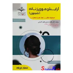 کتاب آرایش موی زنانه (شینیون) اثر فاطمه باستانی انتشارات ظهور فن