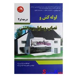 کتاب لوله کش و نصاب وسایل بهداشتی درجه1و2 اثر ابوالقاسم گرامی نژاد انتشارات ادبستان